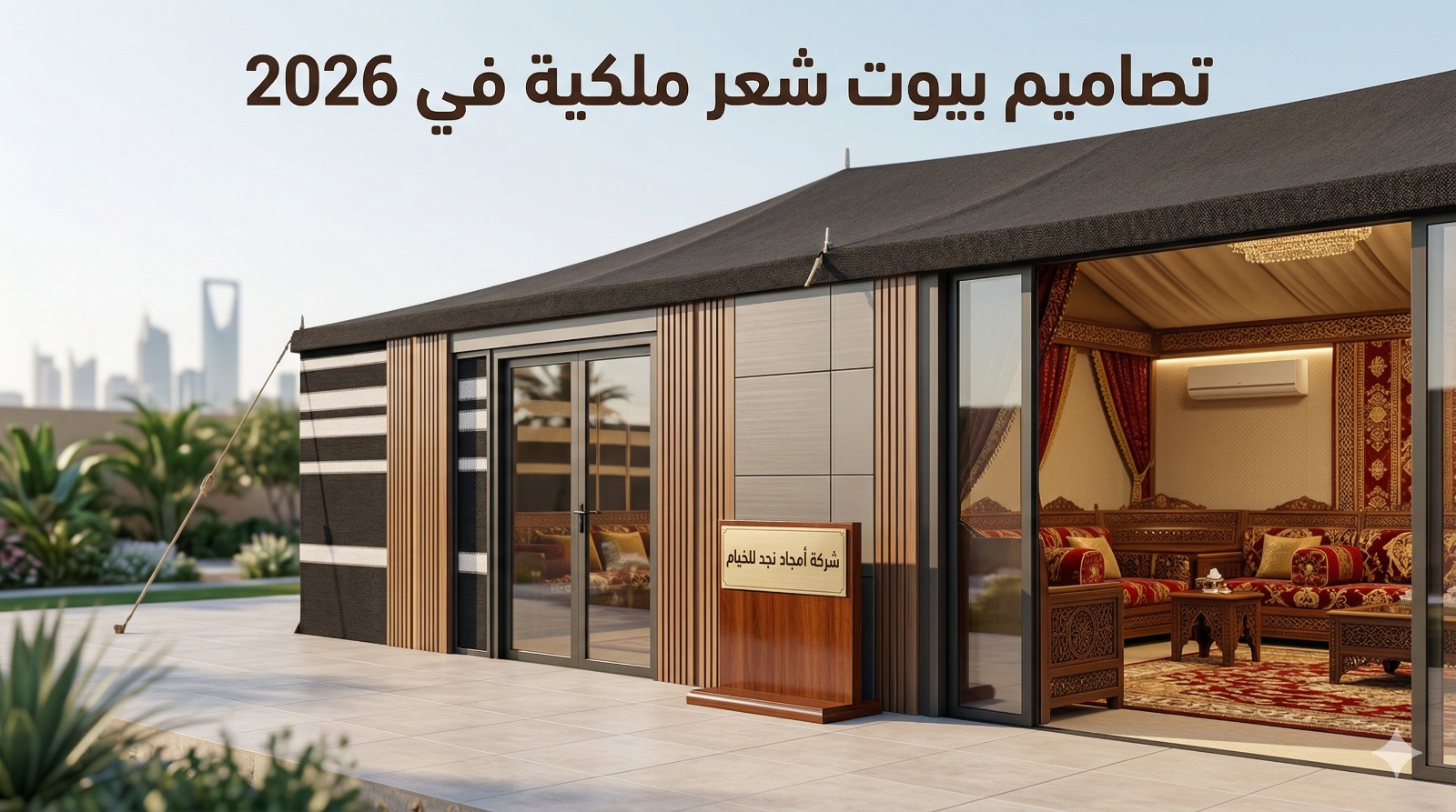 تصاميم بيوت شعر ملكية وخيام عصرية | شركة أمجاد نجد
